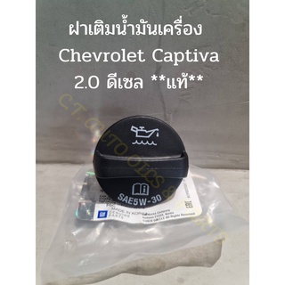 ฝาเติมน้ำมันเครื่อง Chevrolet Captiva 2.0 ดีเซล ***ของแท้***