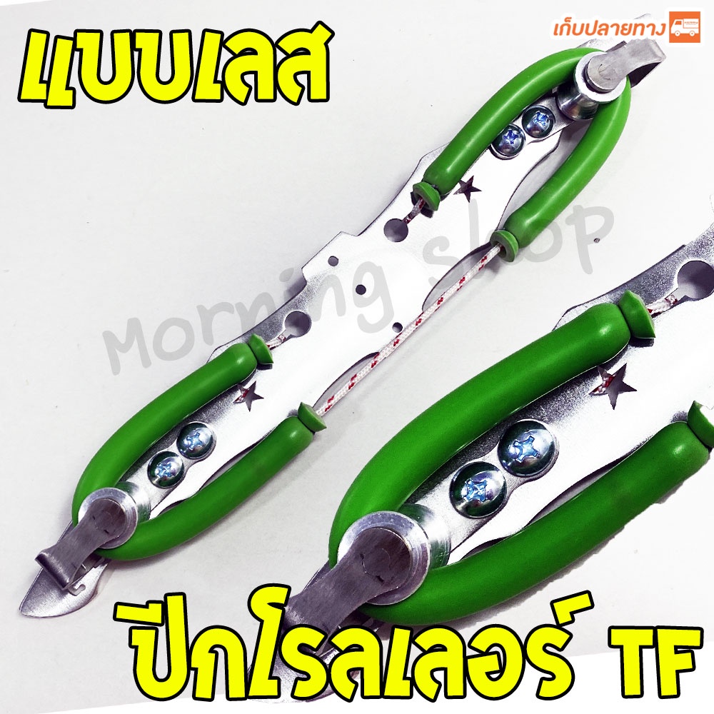 ปีกโรลเลอร์ TF แบบเลส