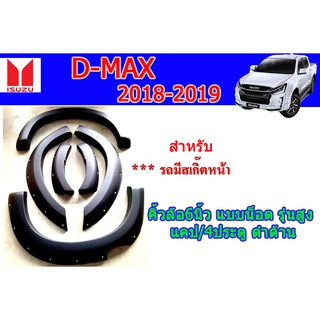 คิ้วล้อ6นิ้ว/ซุ้มล้อ/โป่งล้อ อีซูซุดีแมคซ์ คิ้วล้อ6นิ้ว Isuzu D-max 2018-2019 แบบน็อต รุ่นสูง รุ่นแคป-4ประตู ดำด้าน