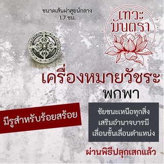 เครื่องรางวัชระ ปกป้องคุ้มครอง แคล้วคลาด ชีวิตรุ่งเรือง ขจัดศัตรู เครื่องรางโชคดี BC-923