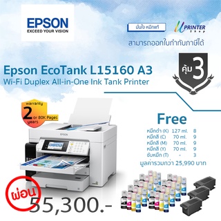 แบบผ่อน Epson EcoTank L15160 A3 Wi-Fi พิมพ์หน้า-หลัง Auto หมึกแทงค์ ( คุ้ม 3 )