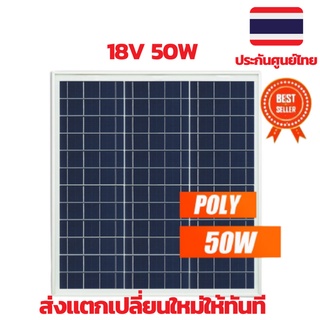 แผงโซล่าเซลล์ poly 50W 18V