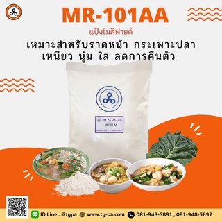 แป้งทำน้ำราดหน้า กระเพาะปลา เหนียว ใส แป้งโมดิฟายด์ทำน้ำราดหน้า (MR-101AA) 1 กิโลกรัม