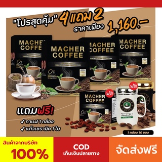 พร้อมส่ง💯 มาเชอร์คอฟฟี่ กาแฟมาเชอร์ กาแฟมาเต กาแฟเยอร์บามาเต MacherCoffee Macher Coffee สารสกัดจากธรรมชาติ 100%