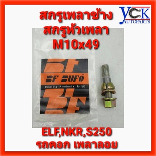 สกรูเพลาข้าง เพลาลอย NKR,ELF,S250 M10x49 Axle Shaft Stud