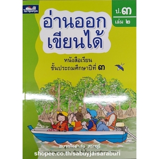 อ่านออกเขียนได้ ป.3 เล่ม 2 ธารปัญญา