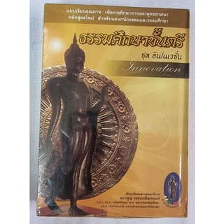 หนังสือเรียนนักธรรมตรีนักธรรมโท