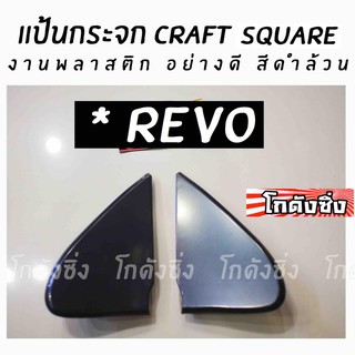 โกดังซิ่ง แป้นกระจก craft square “ตรงรุ่น REVO” (งานพลาสติกดำล้วน)