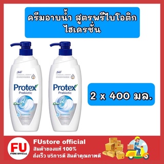 FUstore 2x[400ml.] โพรเทคส์ protex  ครีมอาบน้ำ สูตรพรีไบโอติก ไฮเดรชั่น ครีมอาบเพิ่มความชุ่มชื่น shower gel