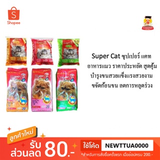 SuperCat 1กก. ซุปเปอร์แคท อาหารแมว สูตรความคุมความเค็ม ลดการเกิดนิ่ว อาหารเม็ด 1กก.