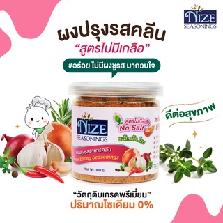 🔥 KETO ผงปรุงรสคีโต NIZE สูตรไม่มีเกลือ ไม่มีผงชูรส ไม่มีน้ำตาล รสชาติอร่อย - สินค้าขายดี 🔥 6N