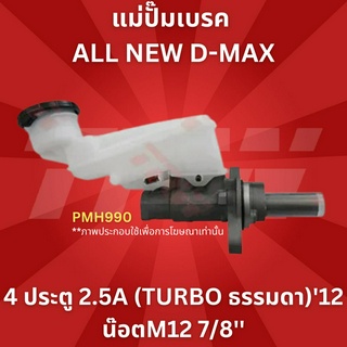 แม่ปั๊มเบรค ALL NEW D-MAX 4 ประตู 2.5A (Turbo ธรรมดา)12 น๊อตM12 7/8