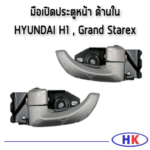 อะไหล่แท้ / มือเปิดประตูหน้า ด้านใน HYUNDAI H1 , Grand Starex ฮุนได เอสวัน เฮดวัน แกรน สตาร์เร็ก แกร