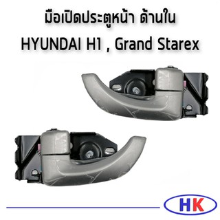 อะไหล่แท้ / มือเปิดประตูหน้า ด้านใน HYUNDAI H1 , Grand Starex ฮุนได เอสวัน เฮดวัน แกรน สตาร์เร็ก แกรนด์ สตาเร็กซ์  HDGN