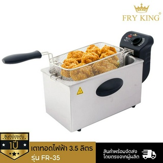 Fry King เตาทอดไฟฟ้า 3.5 ลิตร รุ่น FR-35