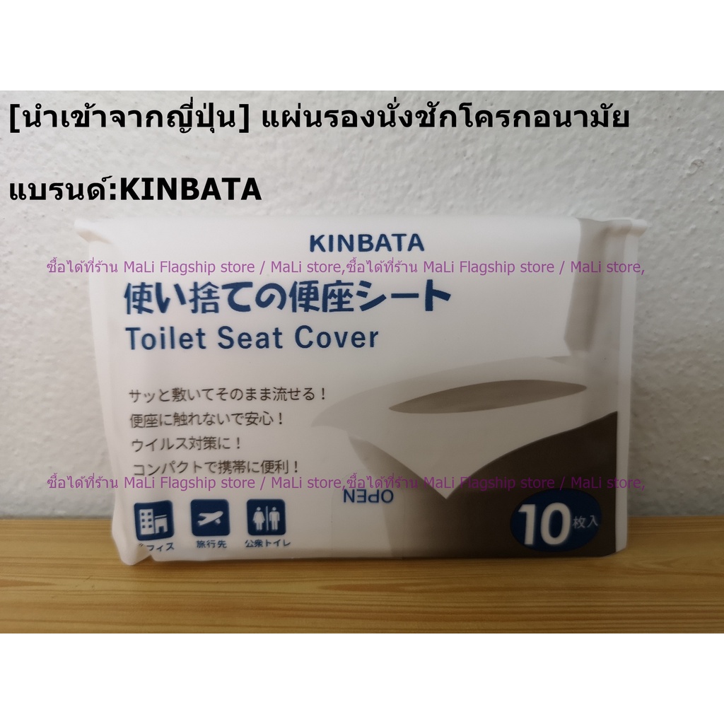 [แบรนด์ญี่ปุ่นแท้] แผ่นรองนั่งชักโครกอนามัย พร้อมใช้ ละลายน้ำได้ แบรนด์:KINBATA พร้อมส่ง