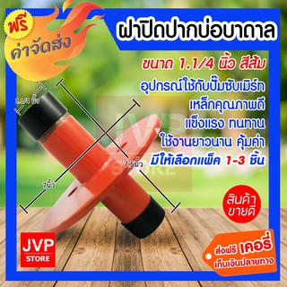 **ส่งฟรี**ฝาปิดปากบ่อบาดาล ฝาบ่อ ขนาด 1.1/4 นิ้ว หน้าแปนต่อปั๊มซับเมิร์ท คละสี มีให้เลือก 1-3 ชิ้น