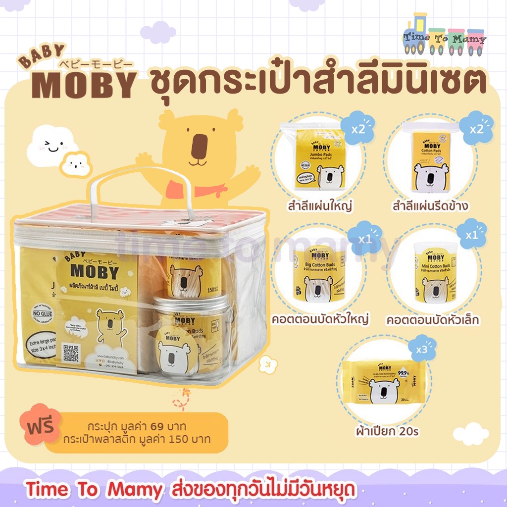 🛵ส่งด่วนทันทีตัดรอบ5โมงเย็น🛵Moby ชุดกระเป๋าสำลีมินิเซต ชุดสำลี เตรียมคลอด จากโมบี้