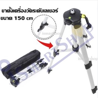 ขาตั้ง เครื่องวัดระดับเลเซอร์ อย่างดี 150 cm. Laser Level Tripod