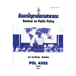 ตำราราม POL4352 63119 สัมมนาปัญหานโยบายสาธารณะ