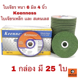 Keenness ใบเจียรเหล็ก ใบเจียรสเตนเลส 4 นิ้ว ใบเจียรหนา หนา 6 มิล สีเขียว ( 25 ใบ / กล่อง )