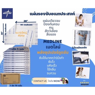 แผ่นรองซับกันซึมเปื้อนผู้ป่วยติดเตียง MEDLINE ขนาด XXL (76 cm x 91 cm) แพค 5 ชิ้น