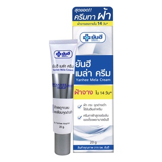 ยันฮี เมล่า ครีม ลดฝ้า กระ จุดด่างดำ Yanhee Mela Cream  20g. ของแท้ 100%