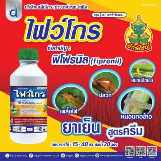 ไฟว์โกร ฟิโพรนิล ยาเย็น สูตรครีม กำจัดปลวก,เพลี้ย,หนอน 1ลิตร เพลี้ยไฟ หนอนเจาะ ปลวก หนอนกอข้าว หนอนม้วนใบ