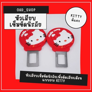 หัวเสียบเข็มขัดนิรภัยเพื่อตัดเสียงเตือนแบบยาง KITTY แดง//1543//