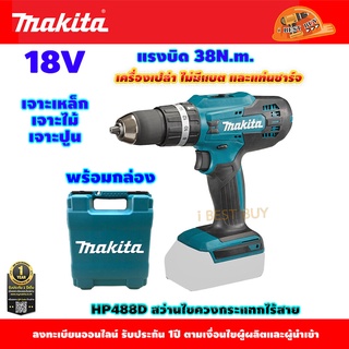 Makita HP488D สว่านกระแทกไร้สาย 18V (ตัวเปล่า+กล่อง)