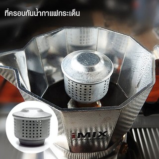 ฝาครอบ ที่ครอบกันน้ำกาแฟกระเด็น สำหรับมอคค่าพอท ใช้ได้กับทุกขนาด MOKA POT ANTI-SPRAY CAP