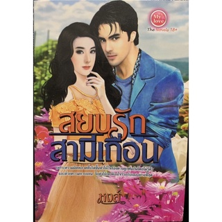 สยบรักสามีเถื่อน โดย หงส์