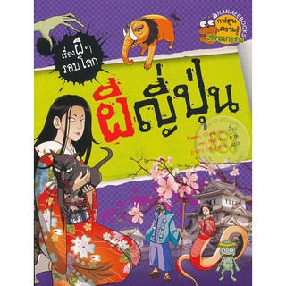 Se-ed (ซีเอ็ด) : หนังสือ ผีญี่ปุ่น  ชุด เรื่องผี ๆ รอบโลก (ฉบับการ์ตูน)