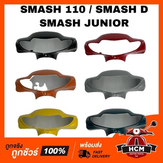 หน้ากาก SMASH110 / SMASH D / SMASH JUNIOR / สแมช110 / สแมชดี / สแมชจูเนียร์ เกรดธรรมดา