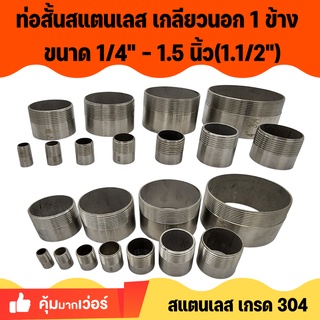 APO I ท่อสั้นสแตนเลส เกลียวนอก 1 ข้าง ขนาดเกลียว ขนาด 1/4 - 1.5 นิ้ว(1.1/2")