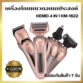 Kemei 4in1 เครื่องโกนหนวด โกนขน ตัดผม และขนจมูก รุ่น KM-1622 ปัตตาเลี่ยนตัดผม เครื่องโกนหนวดไฟฟ้า ชาร์จไฟได้ ไร้สาย ตรงป