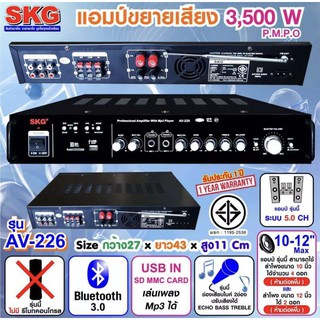 SKG เครื่องแอมป์ขยายเสียง 3,500 W รุ่น AV-226 (สีดำ)