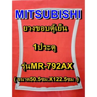 มิตซูบิชิ MITSUBISHI ขอบยางตู้เย็น รุ่นMR-792AX 1ประตู จำหน่ายทุกรุ่นทุกยี่ห้อหาไม่เจอเเจ้งทางช่องเเชทได้เลย