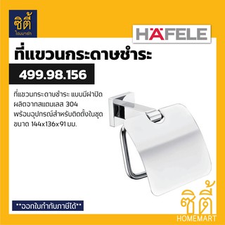 HAFELE 499.98.156 ที่แขวนกระดาษทิชชู่ แบบมีฝาปิด (Toilet Paper Holder) ที่ใส่กระดาษชำระ ที่แขวนกระดาษชำระ ที่ใส่ทิชชู่