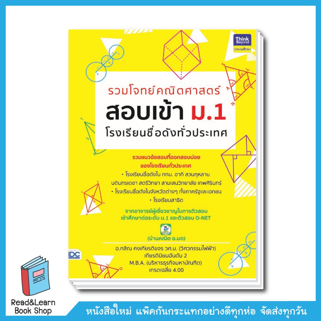 รวมโจทย์คณิตศาสตร์ สอบเข้า ม.1 โรงเรียนชื่อดังทั่วประเทศ (Thinkbeyond : IDC)3996