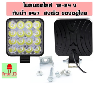 ไฟสปอร์ตไลท์ 16LED 12-24V (3.3 นิ้ว) ไฟหน้ารถ ไฟออฟโรด สำหรั…