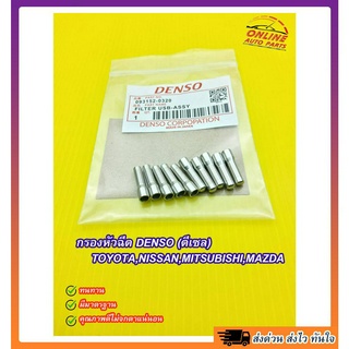 กรองหัวฉีด DENSO ดีเซล (1ถุงมี10ชิ้น) TOYOTA,NISSAN,MITSUBISHI,MAZDA#093152-0320 ***สต๊อกพร้อม จัดส่งไว***