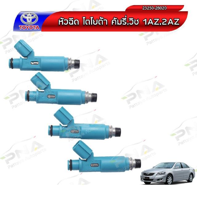 หัวฉีด โตโยต้าคัมรี่,วิช2.0,2.4,1AZ,2AZ 1ชุด จำนวน4 หัวใหม่แท้Denso