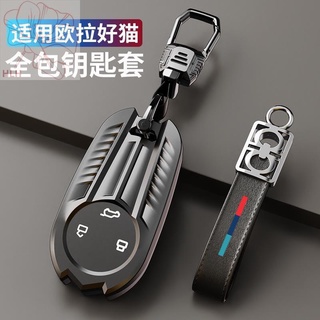 เหมาะสำหรับ 2021 Great Wall Motor Ora Hao cat key case พิเศษหญิงรวมทุกอย่างรีโมทคอนโทรลหัวเข็มขัดป้องกันการปรับเปลี่ยน