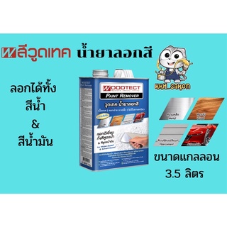 วูดเทค น้ำยาลอกสี  Woodtect Paint Remover ขนาดแกลลอน 3.5 ลิตร