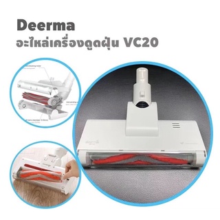 🔥พร้อมส่ง🔥Deerma อะไหล่หัวดูดฝุ่น VC20,VC21