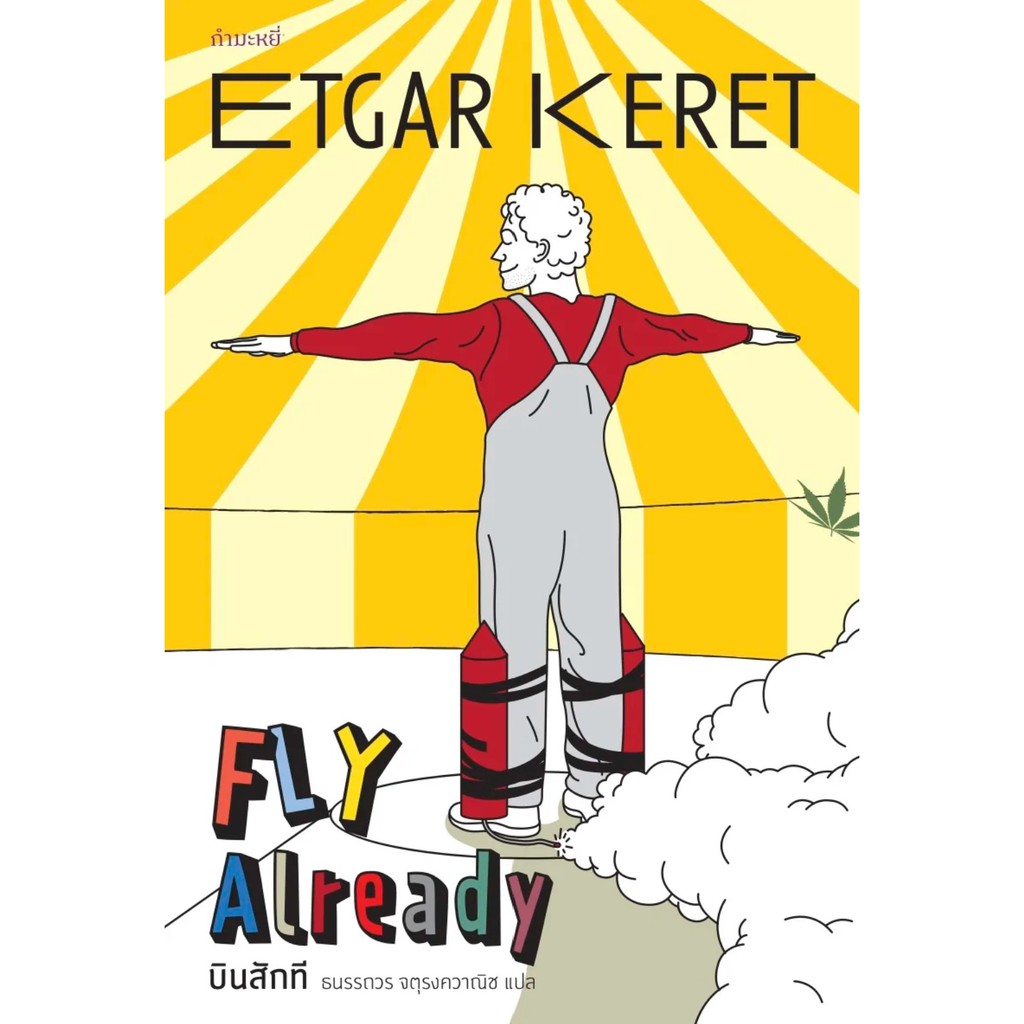 Fly Already บินสักที