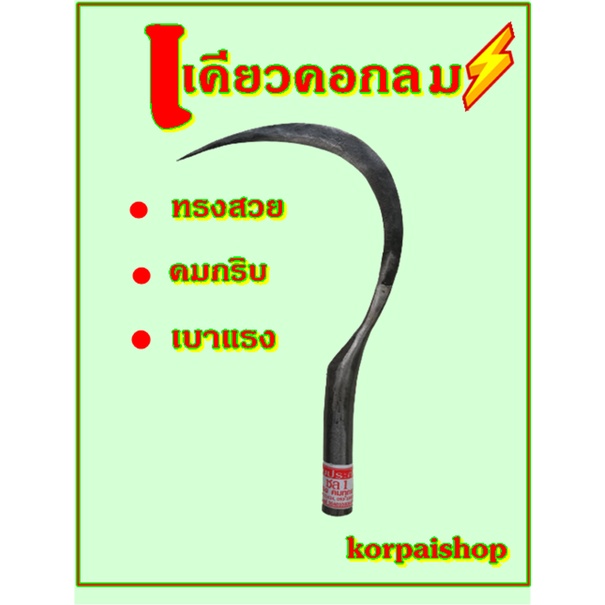 เคียวเกี่ยวข้าวชนิดคอกลมใช้ เกี่ยวข้าวเกี่ยวหญ้า คมกริบเบามือ 14 นิ้ว