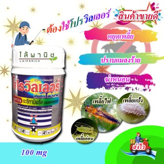 ปราบเพลี้ยไฟ ชื่อโปรวิลเลอร์X 100 gm. เพลี้ยแป้ง อะเซทามิพริด ( ACETAMIPRID ) แมลงหวี่ขาว เพลี้ยจักจั่น เพลี้ยหอยได้ผลดี