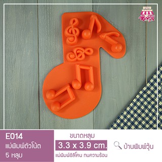 E014 แม่พิมพ์ซิลิโคนตัวโน้ต 6 หลุม / แม่พิมพ์วุ้นตัวโน้ต / แม่พิมพ์ตัวโน้ต